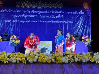 108. กิจกรรมการแข่งขันทักษะวิชาการวิชาชีพครูและส่งเสริมศิลปวัฒนธรรมท้องถิ่น กลุ่มมหาวิทยาลัยราชภัฏภาคเหนือ ครั้งที่11